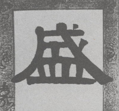 隶书 盛