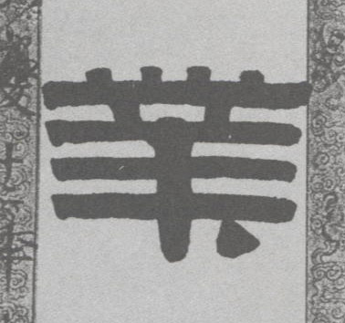 隶书 业