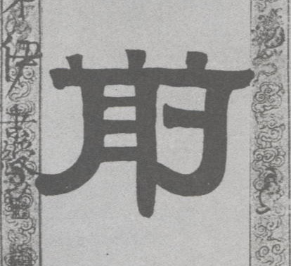 隶书 前