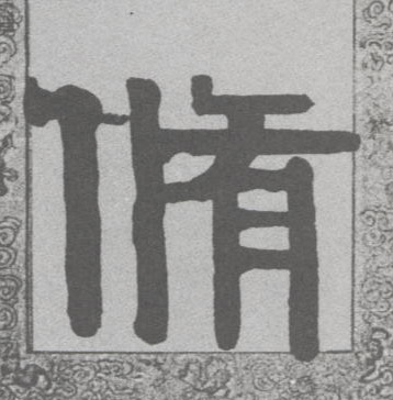 隶书 修