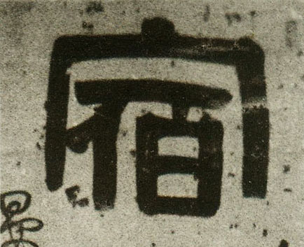 隶书 宿