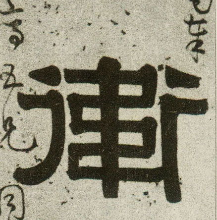 隶书 卫