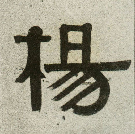 隶书 杨