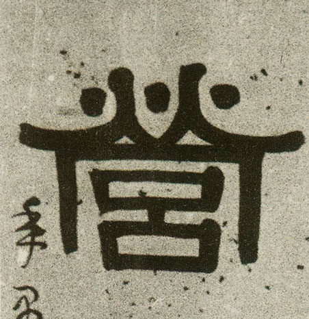 清 伊秉绶《隶书联》书法字帖作品欣赏