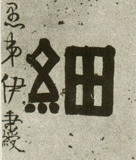 隶书 细