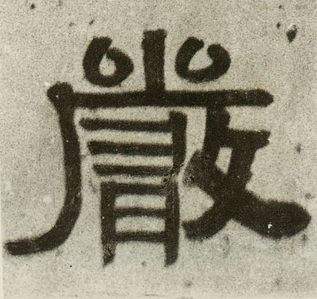 隶书 嚴【严】
