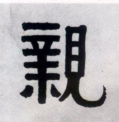 隶书 亲