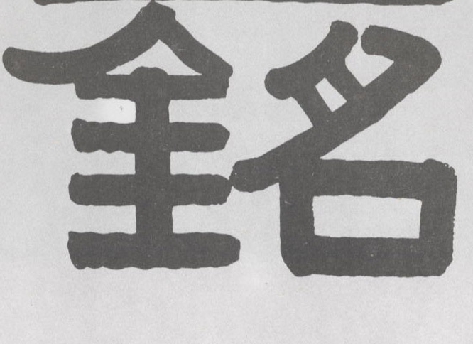 隶书 铭
