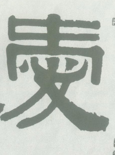 隶书 爱