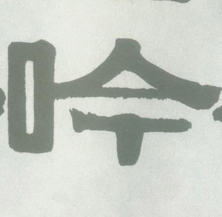 隶书 吟