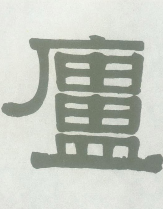 隶书 庐【庐】