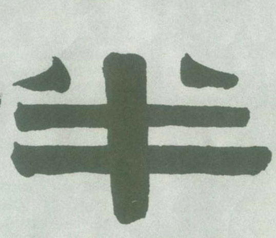 隶书 半