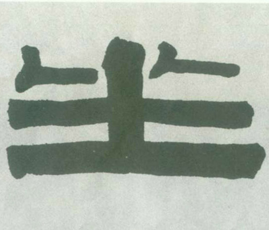 隶书 坐