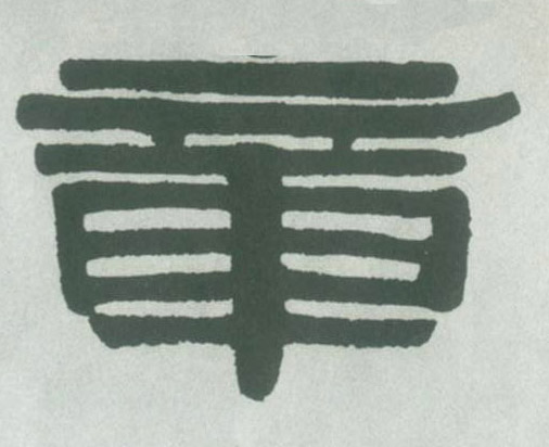 隶书 章