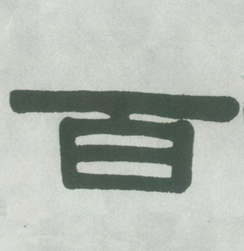 隶书 百