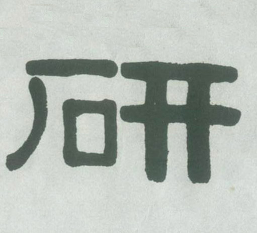 隶书 研