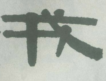 隶书 戎