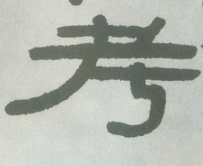 清 伊秉绶《隶书横幅》书法字帖作品欣赏