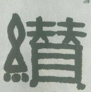 隶书 缵