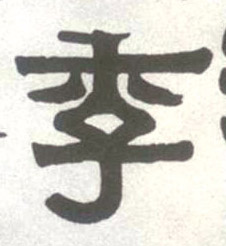 隶书 季