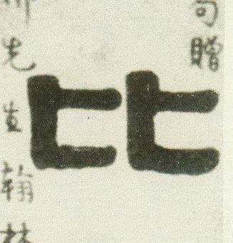 隶书 比
