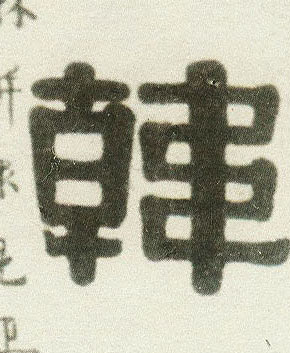 隶书 韩