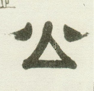 隶书 公
