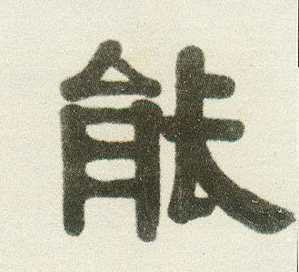 隶书 能