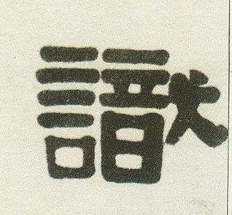隶书 識【识】