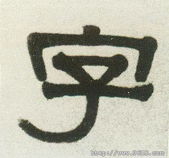 隶书 字