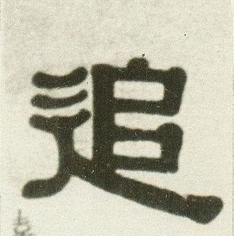 隶书 追