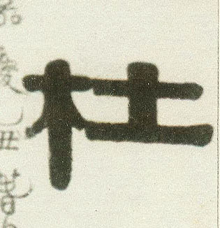 隶书 杜