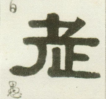 隶书 老