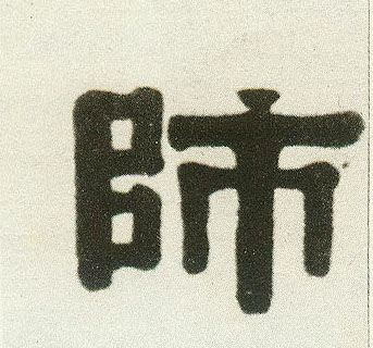 隶书 师