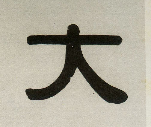 隶书 大