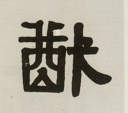 隶书 猷