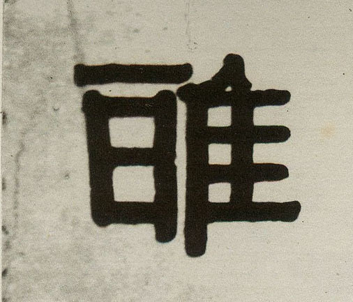 隶书 雅