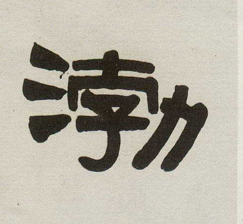隶书 渤