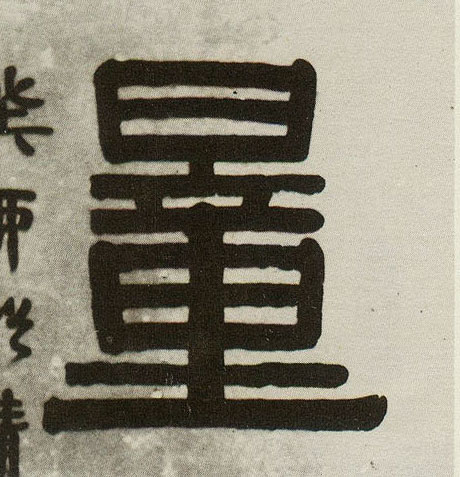 隶书 量