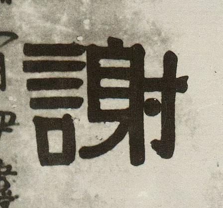 隶书 谢