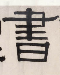清 伊秉绶《隶书五字横幅》书法字帖作品欣赏