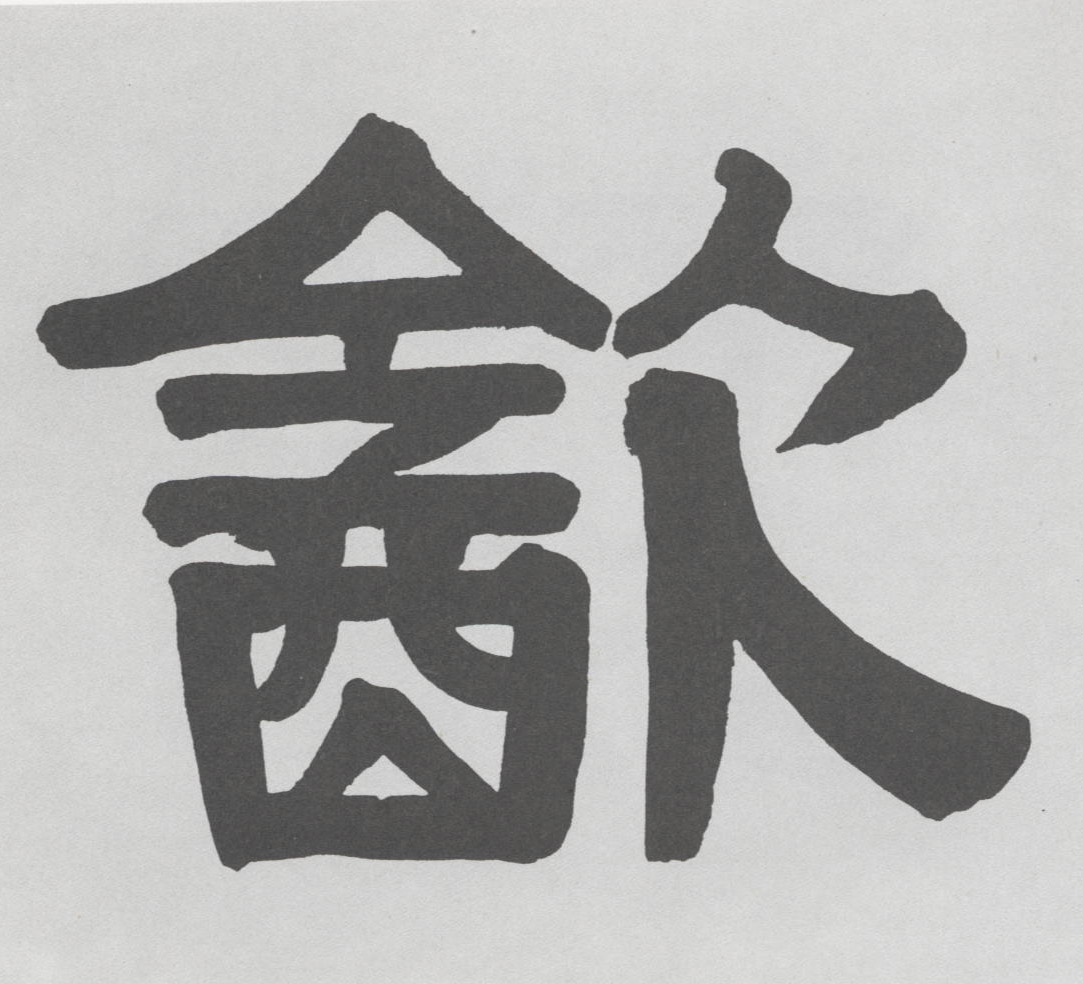 隶书 饮