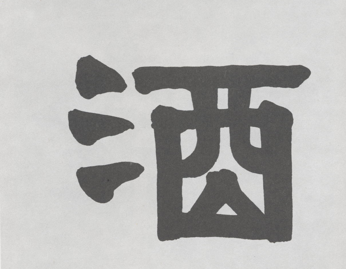 隶书 酒