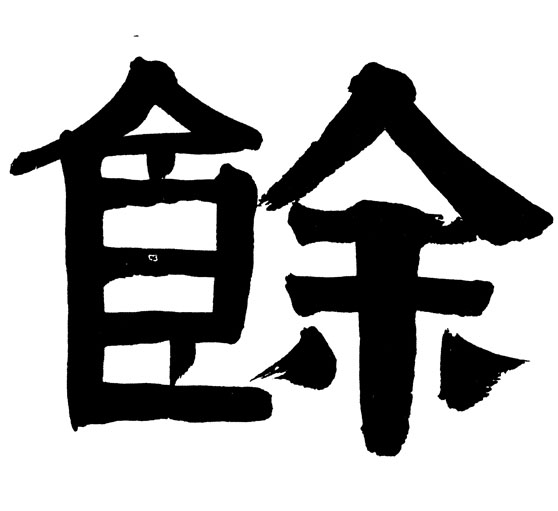 隶书 余【餘】
