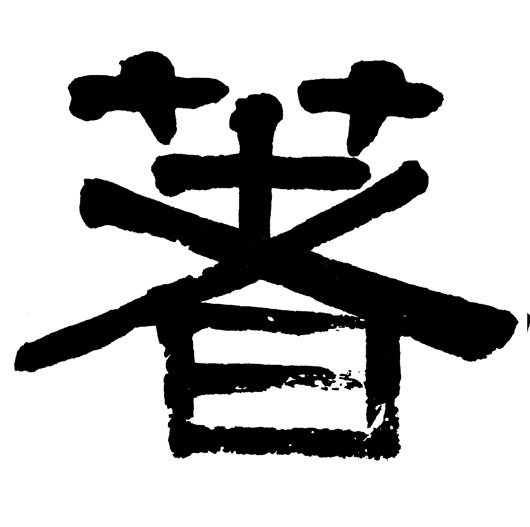 隶书 著