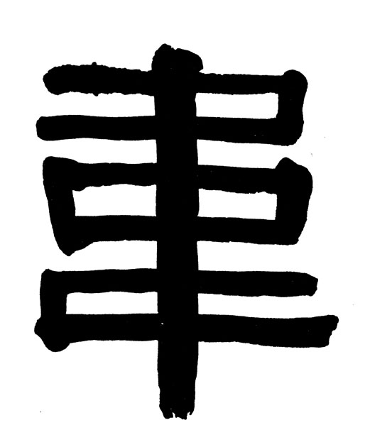 隶书 韦