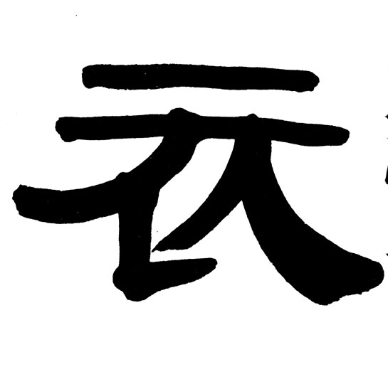 隶书 衣