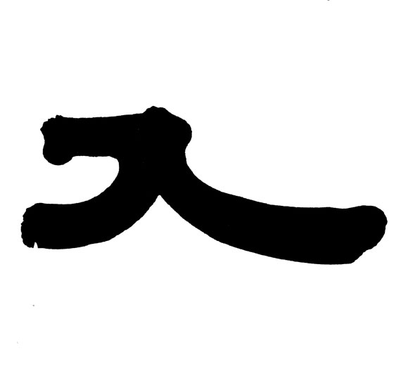 隶书 入
