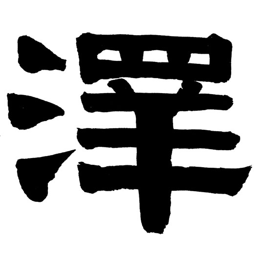 隶书 澤【泽】