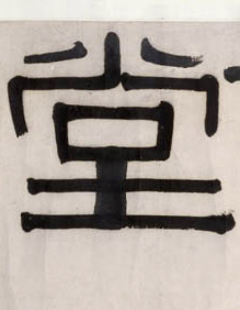 清 伊秉绶《隶书五字横幅》书法字帖作品欣赏